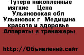 Тутера накопленные мягкие. › Цена ­ 5 000 - Ульяновская обл., Ульяновск г. Медицина, красота и здоровье » Аппараты и тренажеры   